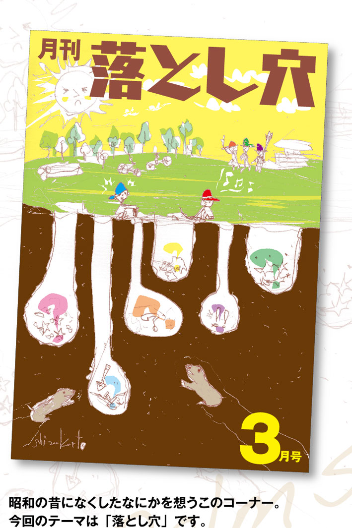 『月刊　落とし穴』