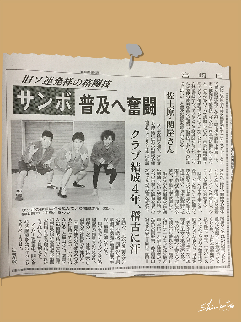『みやざき第3サンボ部』