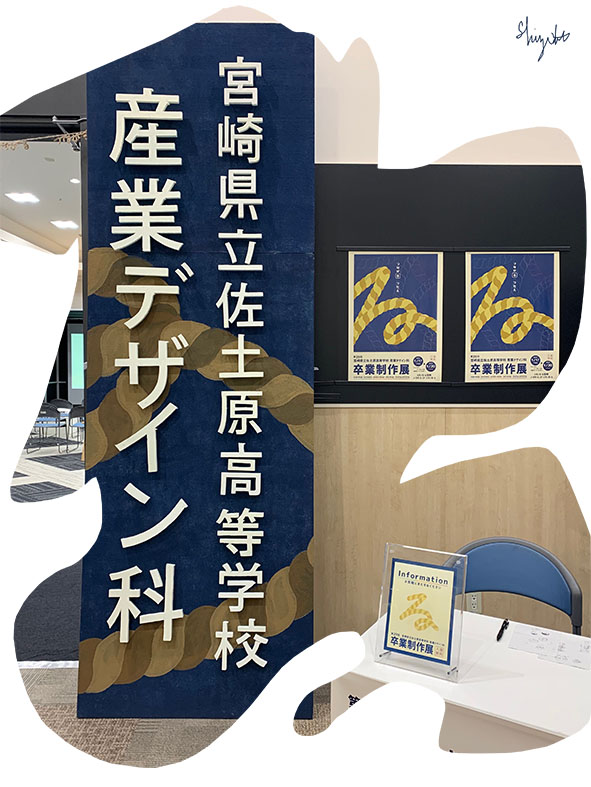 佐土原高校　卒業制作展へ